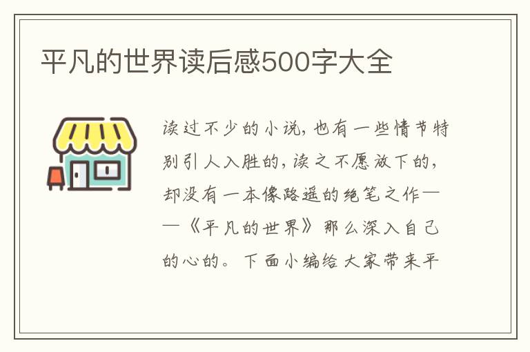 平凡的世界讀后感500字大全