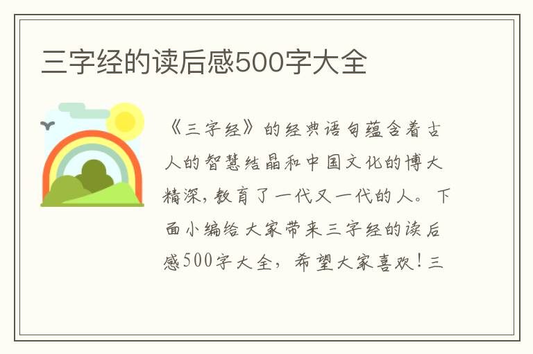 三字經(jīng)的讀后感500字大全