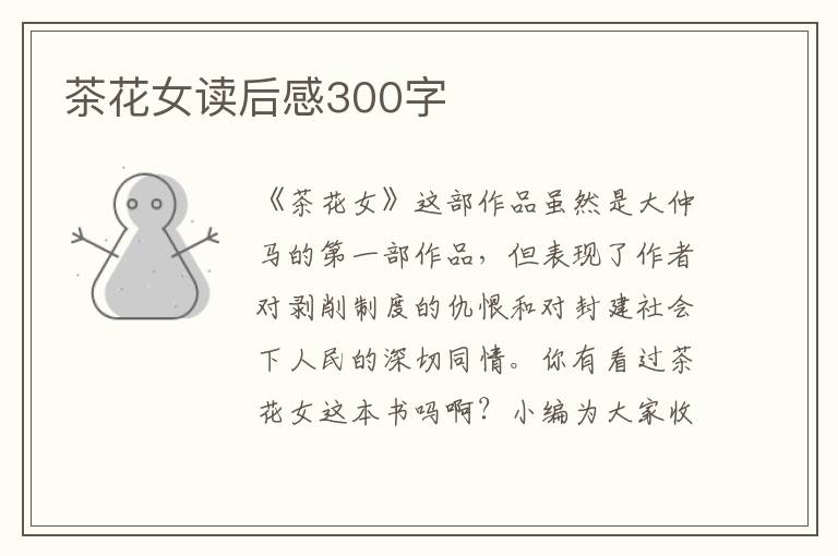 茶花女讀后感300字