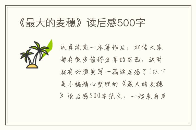 《最大的麥穗》讀后感500字