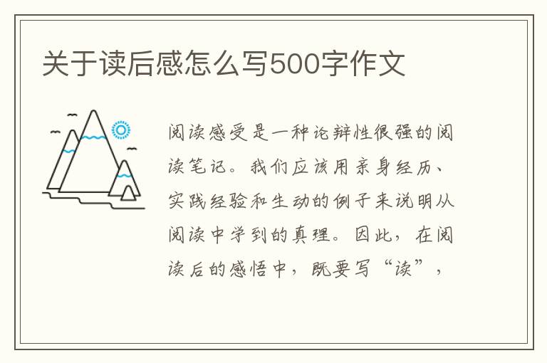 關(guān)于讀后感怎么寫500字作文