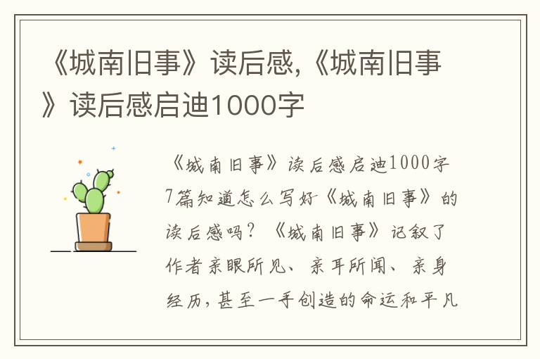 《城南舊事》讀后感,《城南舊事》讀后感啟迪1000字