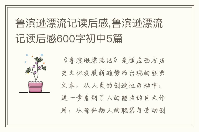 魯濱遜漂流記讀后感,魯濱遜漂流記讀后感600字初中5篇