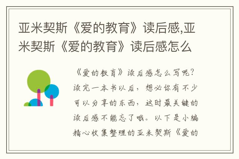 亞米契斯《愛的教育》讀后感,亞米契斯《愛的教育》讀后感怎么寫