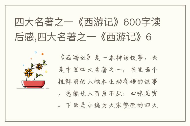 四大名著之一《西游記》600字讀后感,四大名著之一《西游記》600字讀后感例文