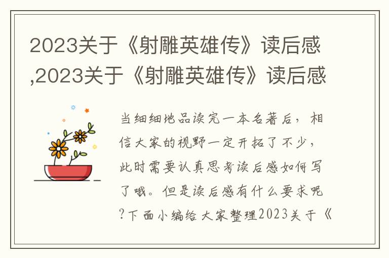 2023關(guān)于《射雕英雄傳》讀后感,2023關(guān)于《射雕英雄傳》讀后感6篇