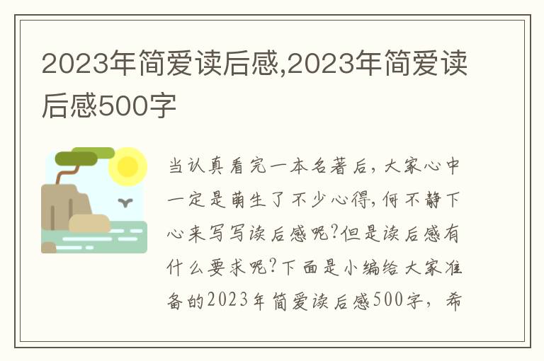 2023年簡愛讀后感,2023年簡愛讀后感500字