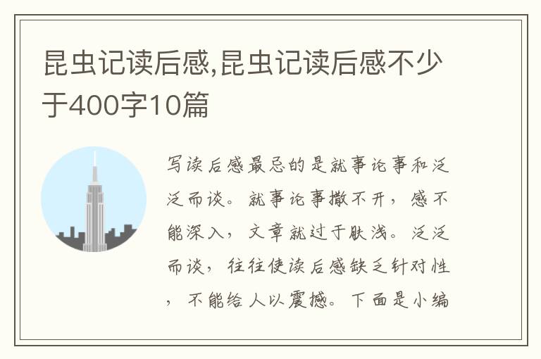 昆蟲記讀后感,昆蟲記讀后感不少于400字10篇