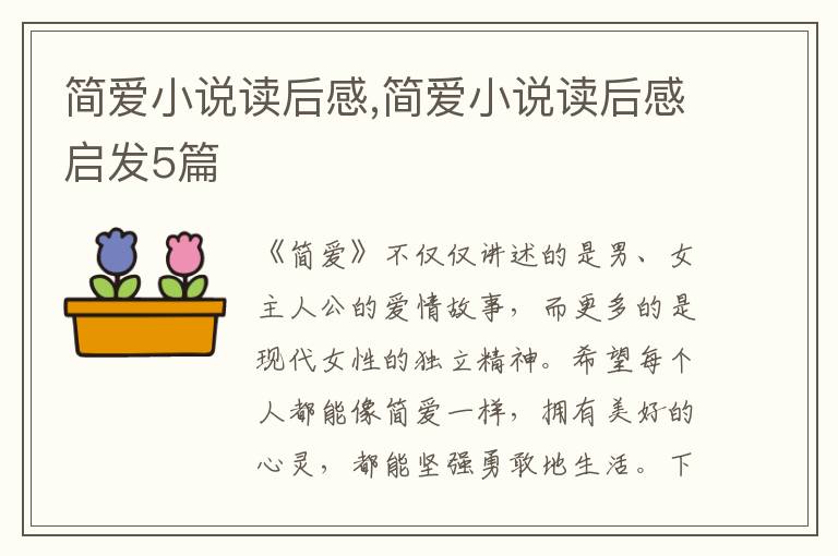 簡愛小說讀后感,簡愛小說讀后感啟發(fā)5篇