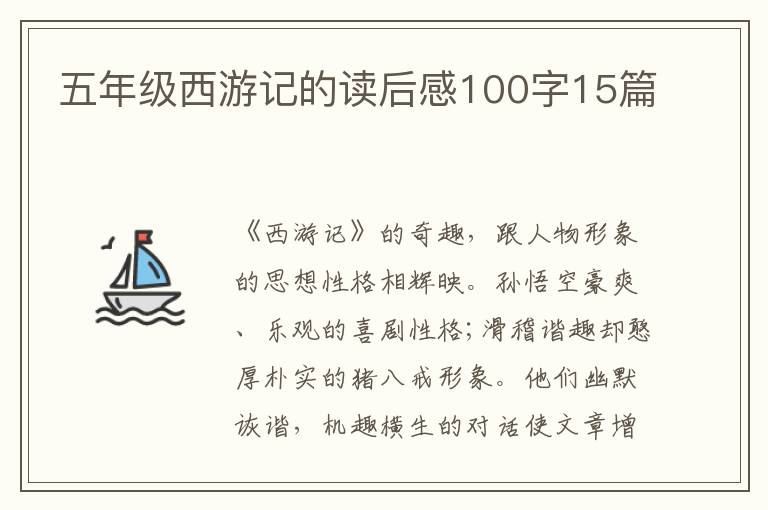 五年級西游記的讀后感100字15篇