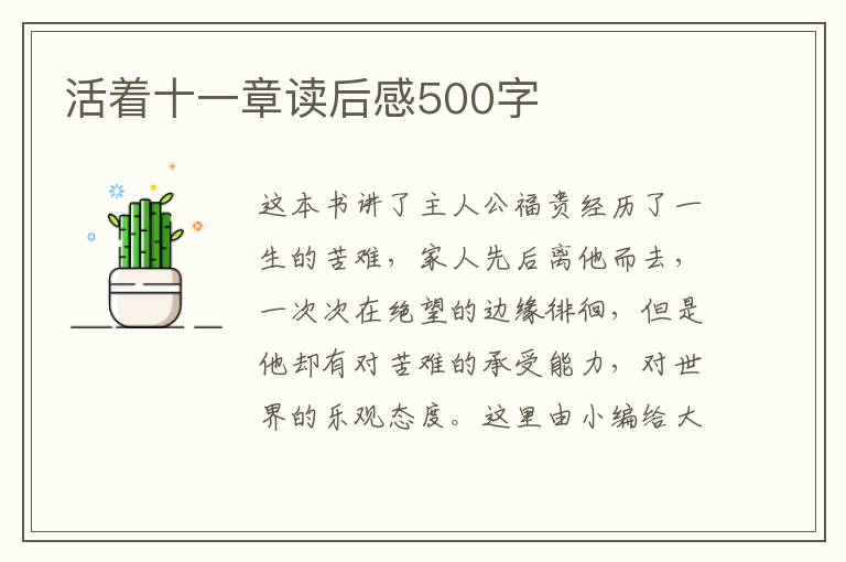 活著十一章讀后感500字