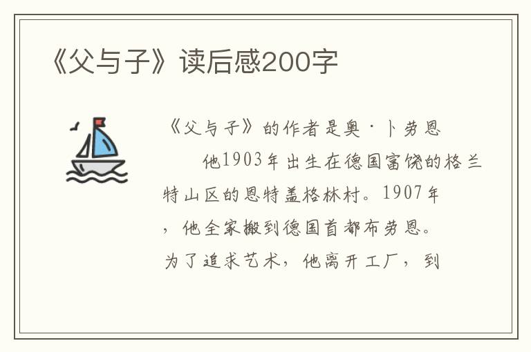 《父與子》讀后感200字