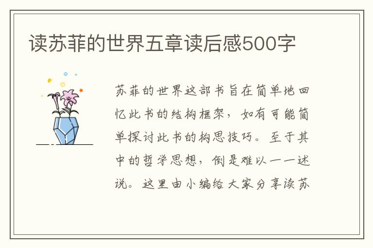 讀蘇菲的世界五章讀后感500字