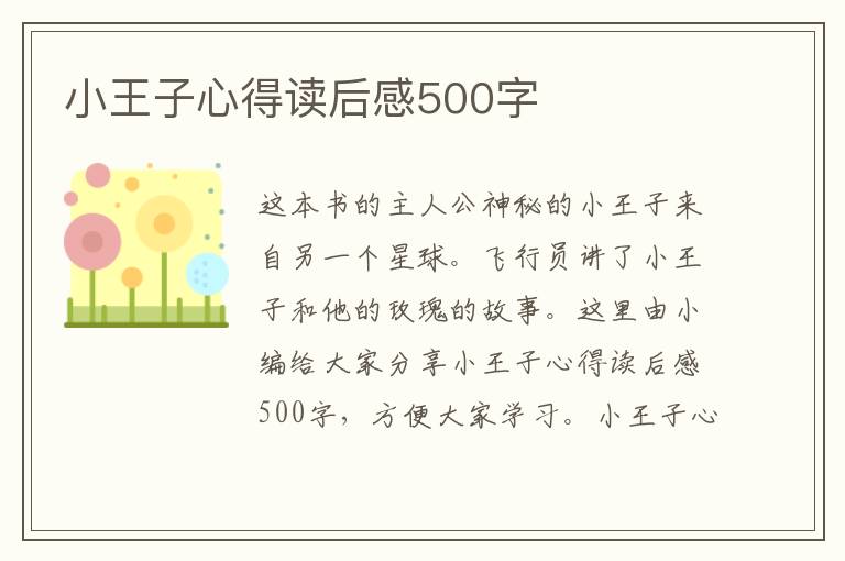 小王子心得讀后感500字