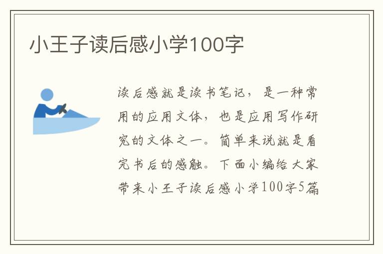 小王子讀后感小學(xué)100字