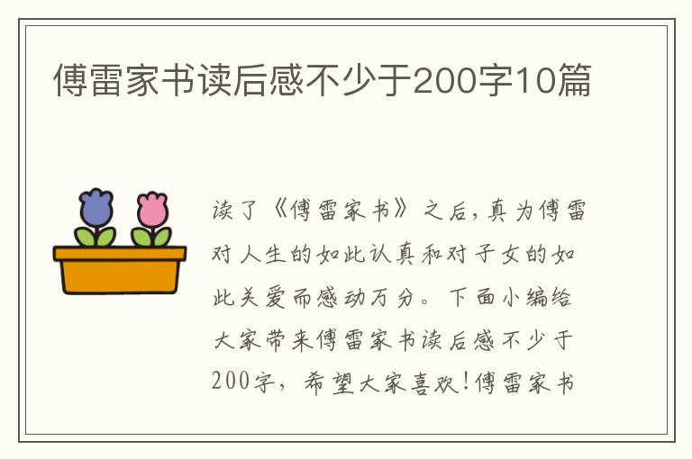 傅雷家書讀后感不少于200字10篇