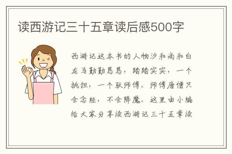 讀西游記三十五章讀后感500字