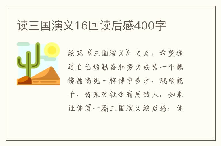 讀三國演義16回讀后感400字