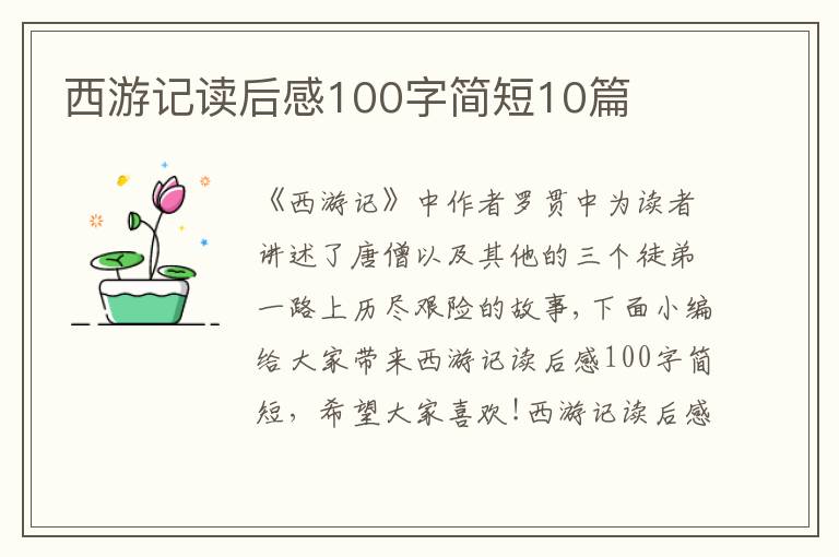 西游記讀后感100字簡短10篇