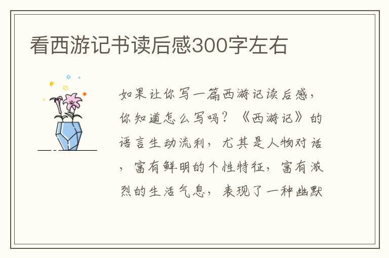 看西游記書讀后感300字左右