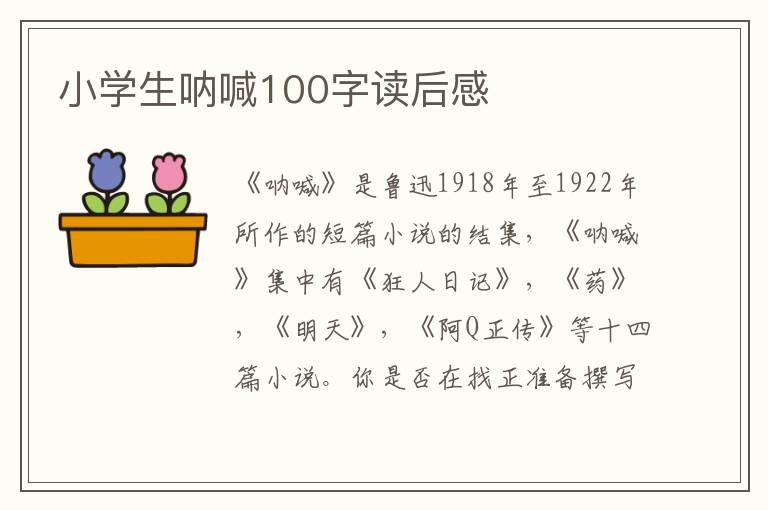 小學生吶喊100字讀后感