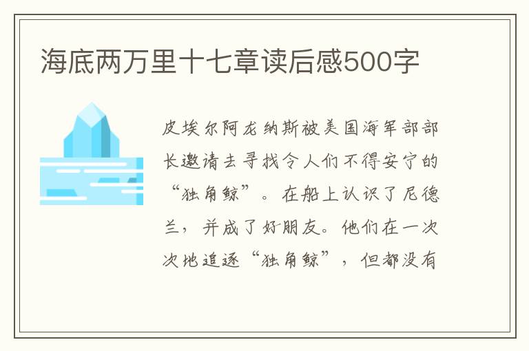 海底兩萬里十七章讀后感500字