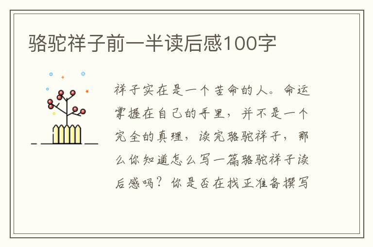 駱駝祥子前一半讀后感100字