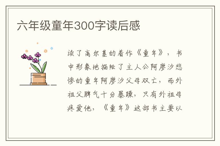 六年級童年300字讀后感