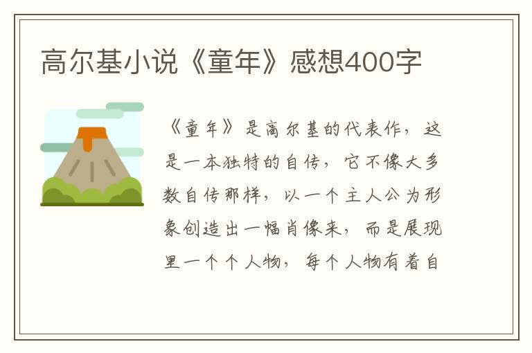 高爾基小說《童年》感想400字