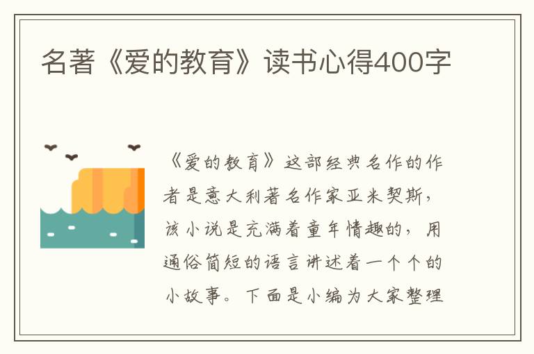 名著《愛(ài)的教育》讀書(shū)心得400字