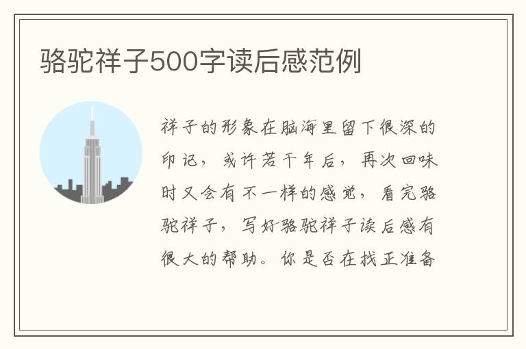 駱駝祥子500字讀后感范例