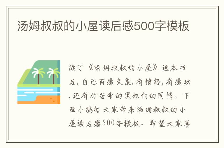 湯姆叔叔的小屋讀后感500字模板