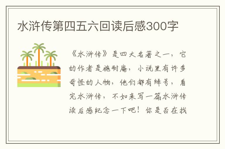 水滸傳第四五六回讀后感300字