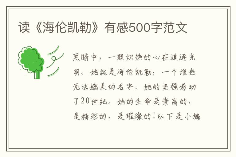 讀《海倫凱勒》有感500字范文