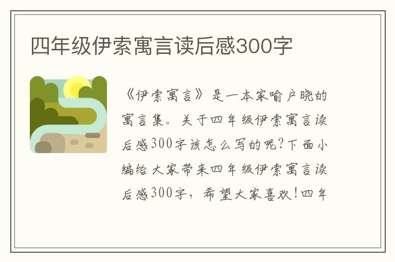 四年級(jí)伊索寓言讀后感300字