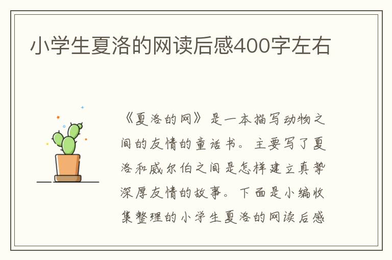 小學(xué)生夏洛的網(wǎng)讀后感400字左右