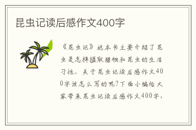 昆蟲記讀后感作文400字