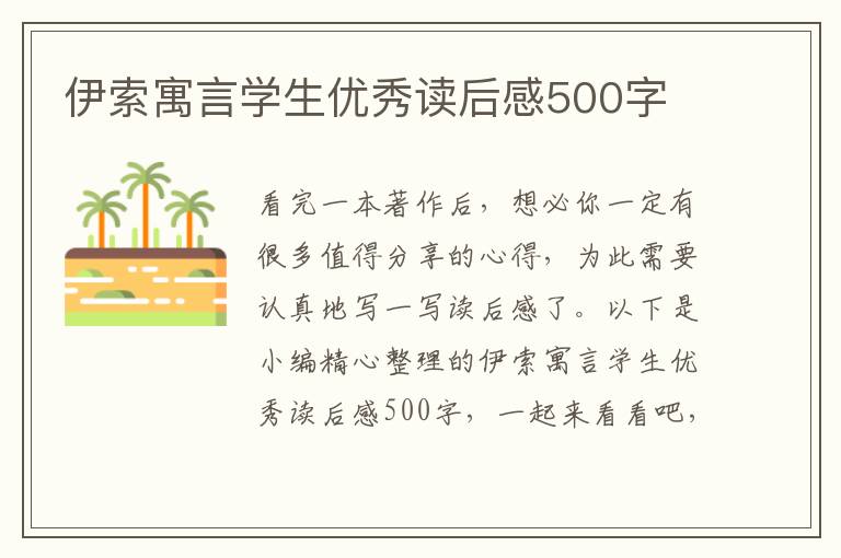 伊索寓言學(xué)生優(yōu)秀讀后感500字