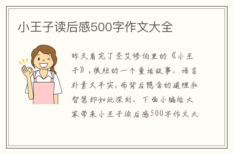 小王子讀后感500字作文大全