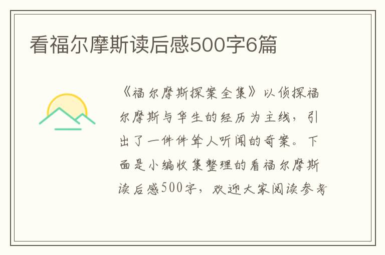 看福爾摩斯讀后感500字6篇