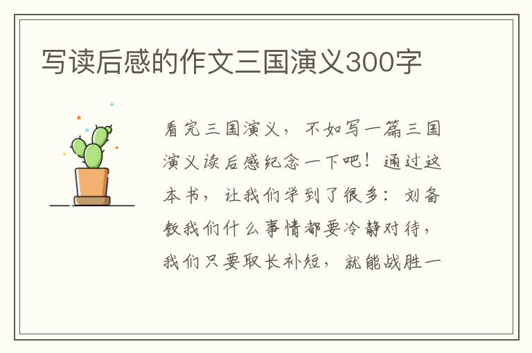 寫讀后感的作文三國演義300字