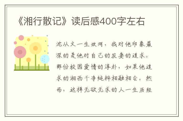 《湘行散記》讀后感400字左右