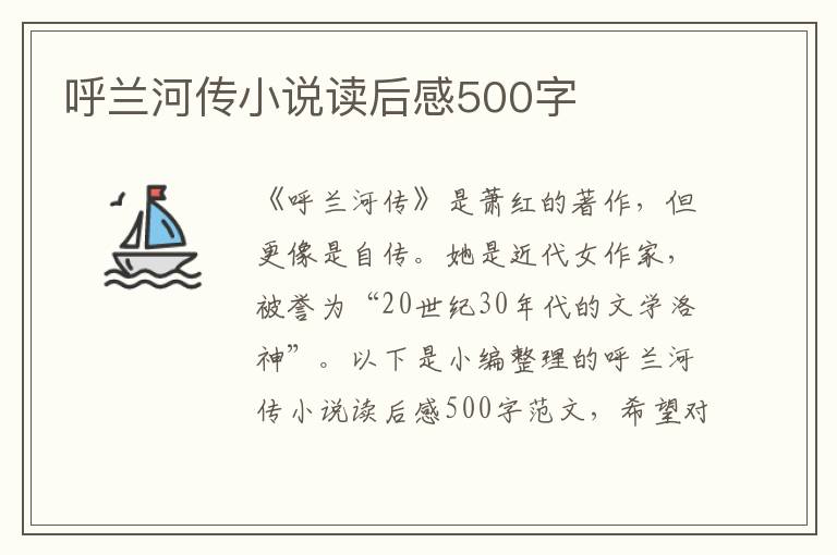 呼蘭河傳小說讀后感500字