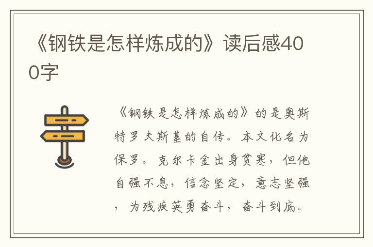 《鋼鐵是怎樣煉成的》讀后感400字