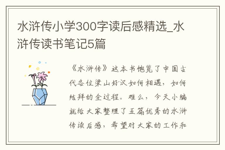 水滸傳小學(xué)300字讀后感精選_水滸傳讀書筆記5篇