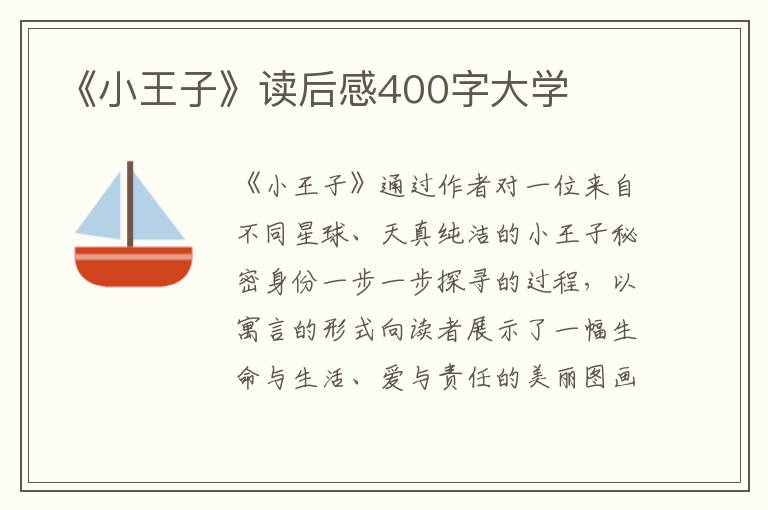 《小王子》讀后感400字大學(xué)