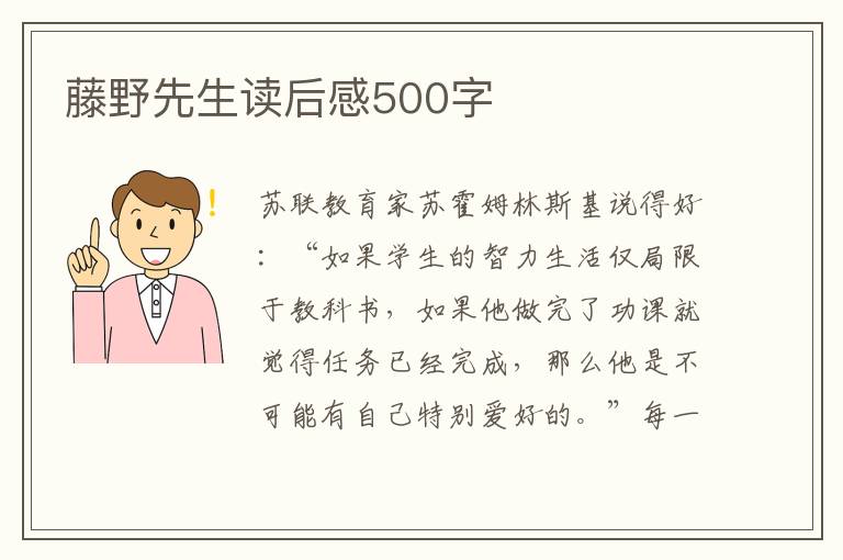 藤野先生讀后感500字