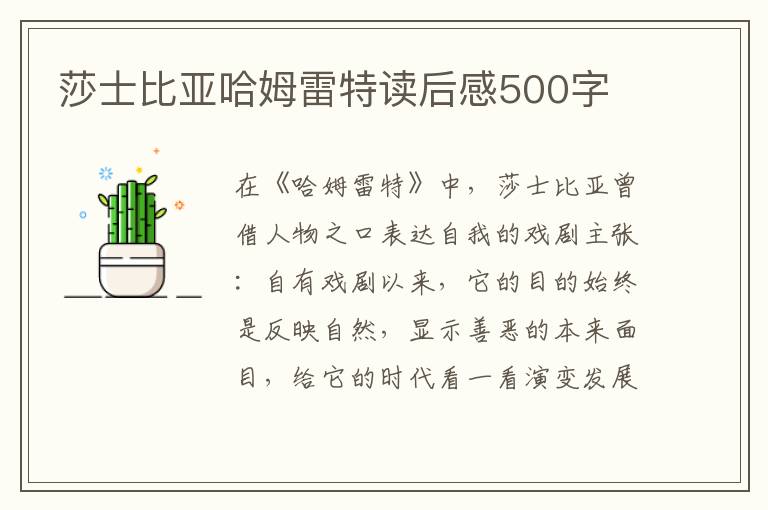 莎士比亞哈姆雷特讀后感500字