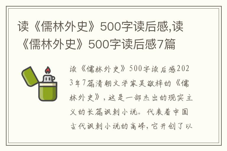 讀《儒林外史》500字讀后感,讀《儒林外史》500字讀后感7篇