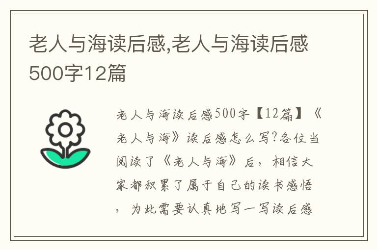 老人與海讀后感,老人與海讀后感500字12篇